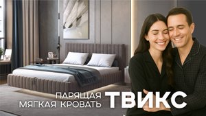 Мягкая парящая кровать Твикс 1.6