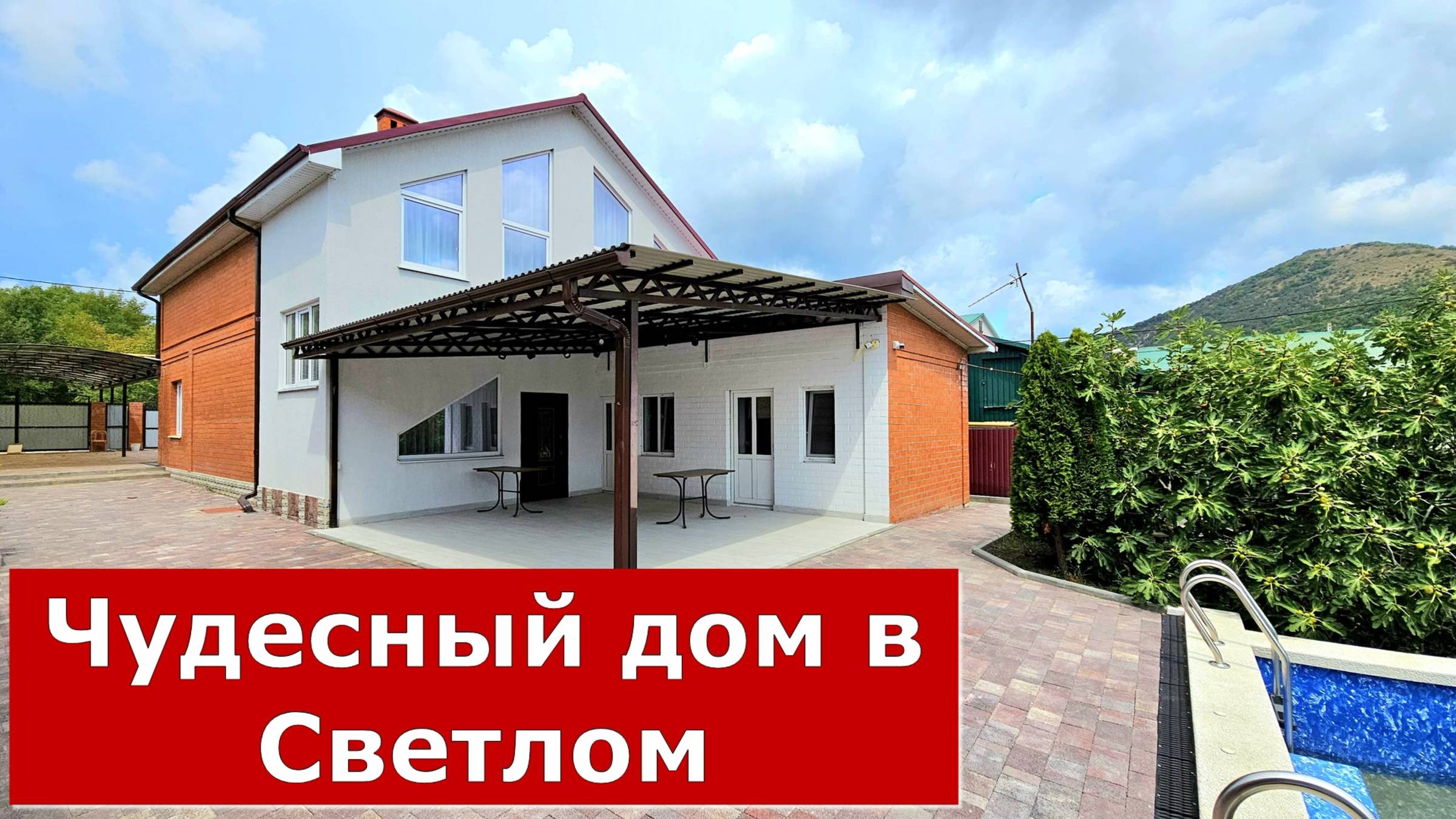 ДОМ С РЕМОНТОМ БАССЕЙН ФРУКТОВЫЙ САД ПОСЁЛОК СВЕТЛЫЙ ГЕЛЕНДЖИК #Курорт#Дом#Обзор#СветлыйГеленджик