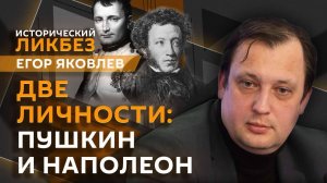 Егор Яковлев. Пушкин и Наполеон как фатальный герой истории
