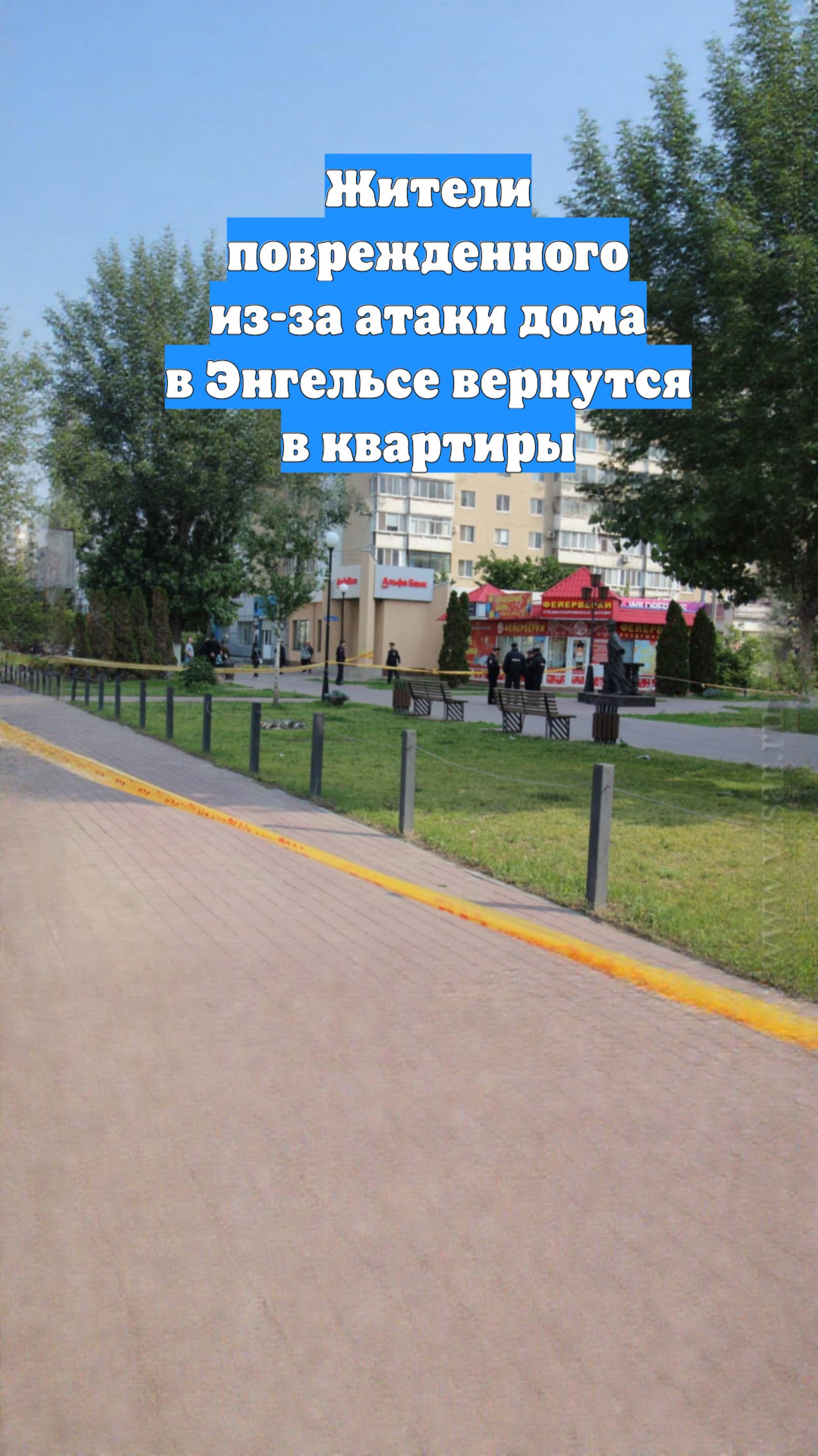 Жители поврежденного из-за атаки дома в Энгельсе вернутся в квартиры