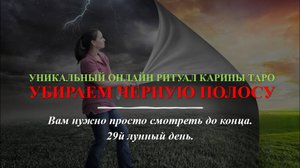 УБИРАЕМ ЧЕРНУЮ ПОЛОСУ. Онлайн ритуал. Карина Таро. На 29 лунный день, 1 раз в месяц