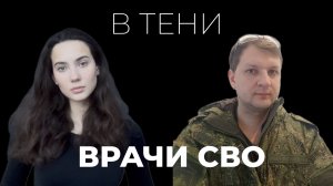 «В тени». Выпуск №1 Динар Тимиргазин: врачи СВО