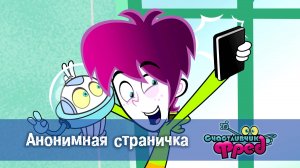 Счастливчик Фред. 2 сезон, 31 серия