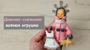 Ватная игрушка Девочка-снежинка: идеи создания