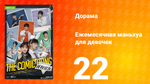 Ежемесячная маньхуа для девочек 1 сезон 22 серия