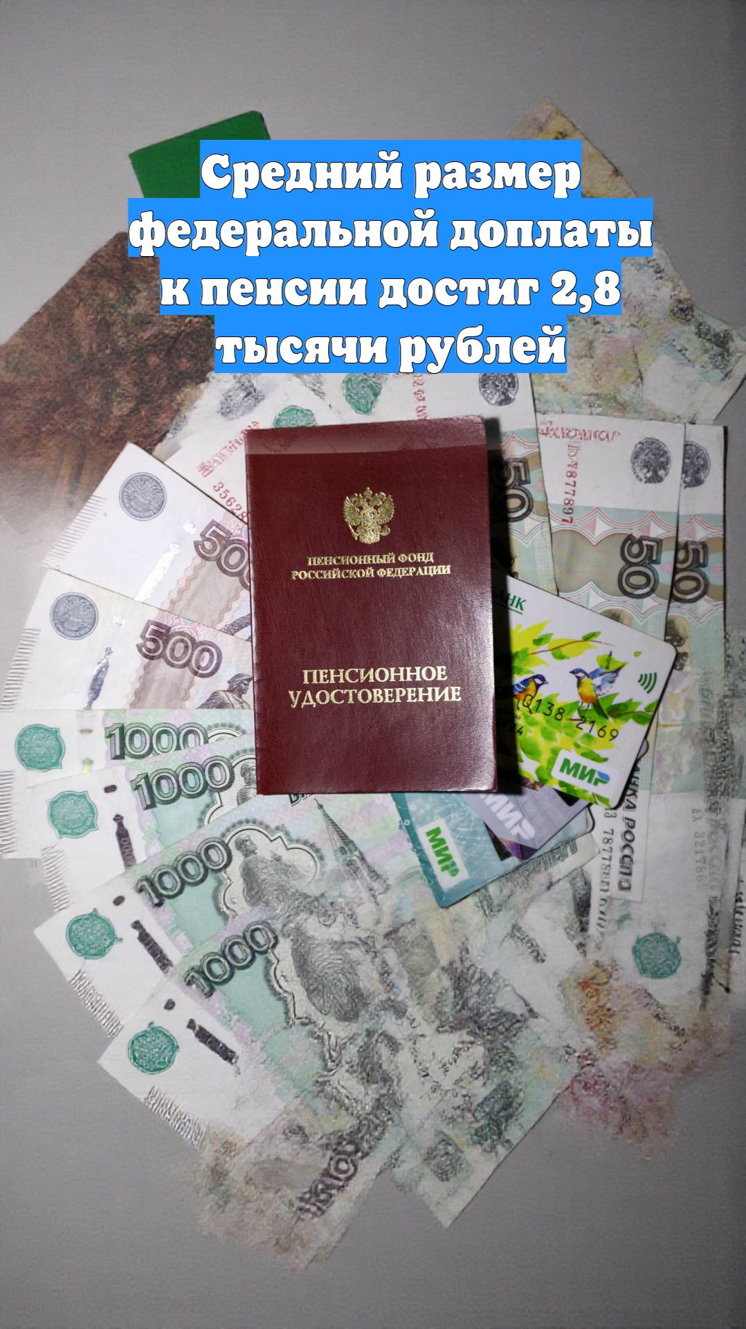 Средний размер федеральной доплаты к пенсии достиг 2,8 тысячи рублей