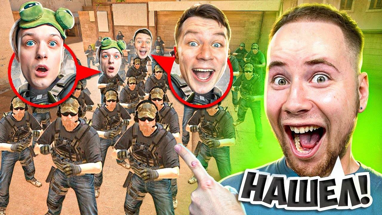 НАЙДУ ЛИ Я ЮТУБЕРОВ СРЕДИ 15 ФЕЙКОВ! ПРОВЕРКА НА ДРУЖБУ В Standoff 2
