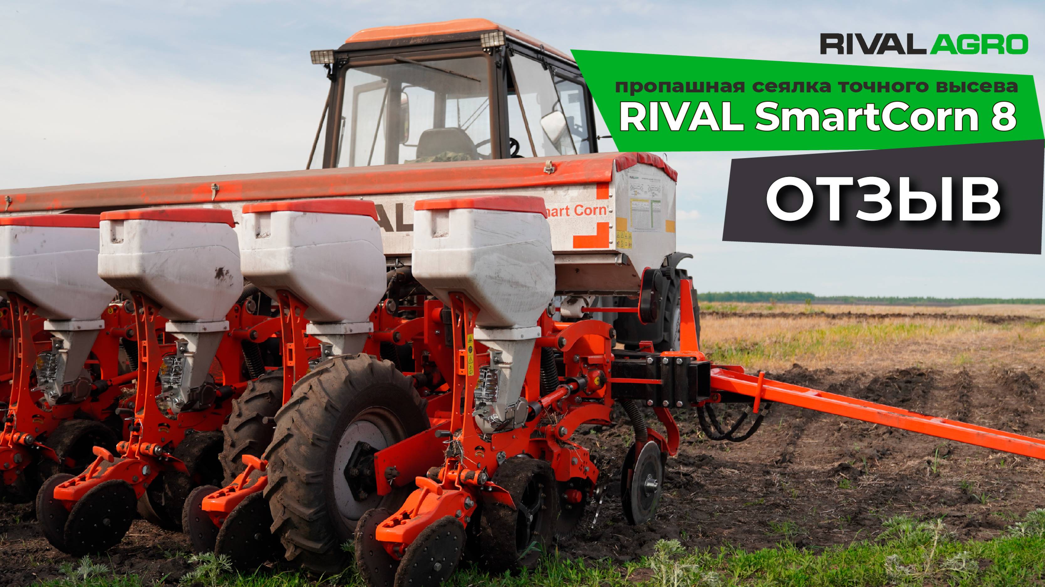 Отзыв на пропашную сеялку точного высева RIVAL SmartCorn 8