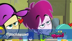 Счастливчик Фред. 1 сезон, 26 серия