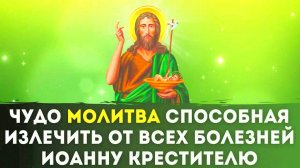 МОЩНАЯ МОЛИТВА ОТ ВСЕХ БОЛЕЗНЕЙ! Исцеляющий текст к Иоанну Крестителю — проверено веками!