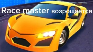 Race master возрощается