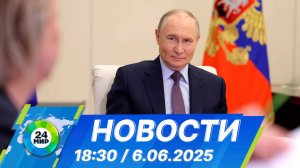 Новости 18:30 от 6.06.2025