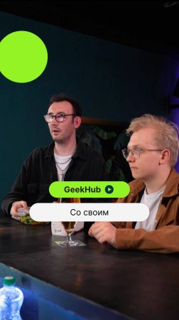 Со своим