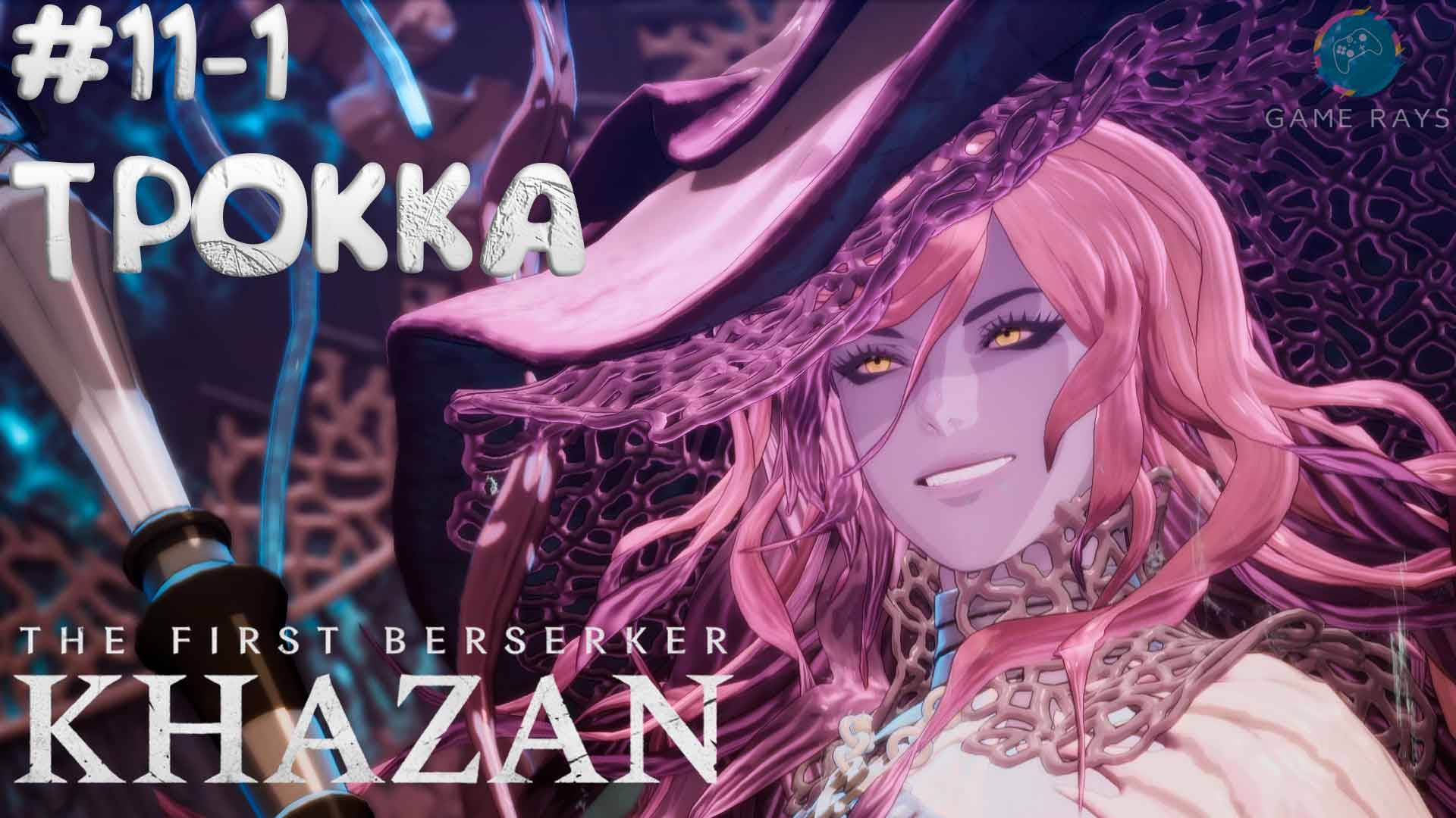 The First Berserker: Khazan #11-1 ➤ Трокка