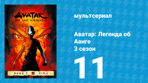 Аватар: Легенда об Аанге 3 сезон 11 серия «День Чёрного Солнца: Затмение» (мультсериал, 2007)