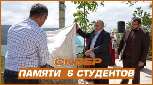 Открытие сквера памяти 6 студентам из Гуни, жертвам терроризма. | ПроДинМедиа | ProDinMedia