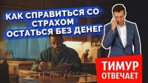 Как справиться со страхом остаться без денег