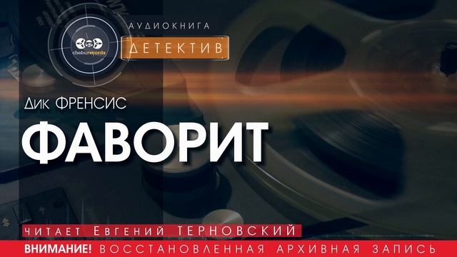 ФАВОРИТ - Дик ФРЭНСИС (читает Евгений ТЕРНОВСКИЙ) | ДЕТЕКТИВ аудиокниги слушать бесплатно онлайн