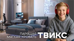 Мягкая парящая кровать Твикс 1.2