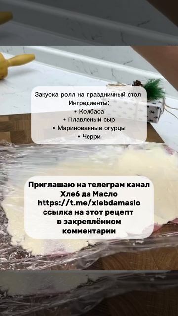 Закуска Ролл — вкусная идея для перекуса