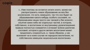 История философии / 120. Иоганн Готлиб Фихте. Ч. 4. sophias.ru