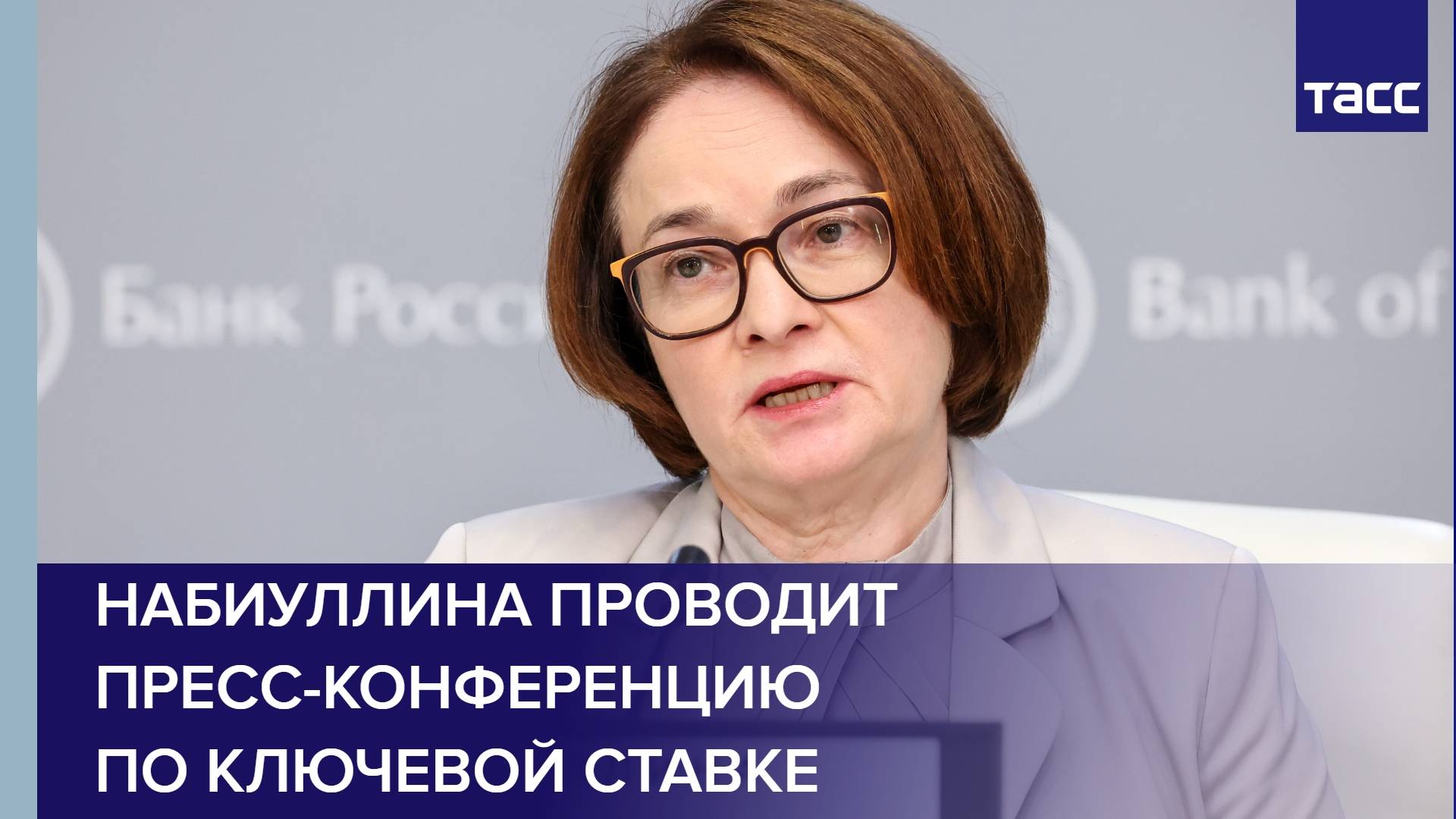 Набиуллина проводит пресс-конференцию по ключевой ставке