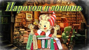 Воскресные истории с Буратино. В. Голявкин Пароход и лошадь