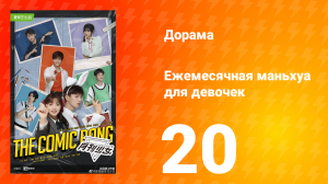 Ежемесячная маньхуа для девочек 1 сезон 20 серия