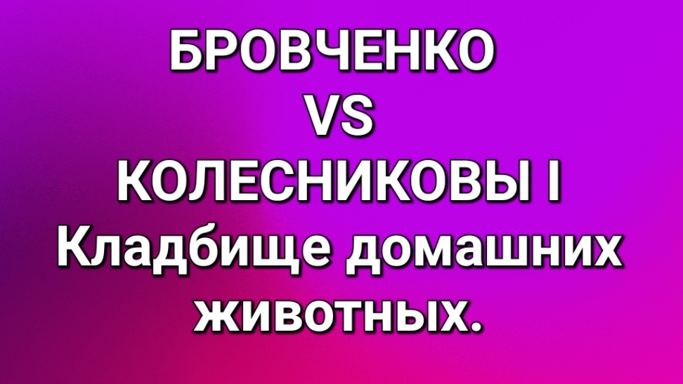 Бровченко/Колесниковы/Кладбище домашних животных.