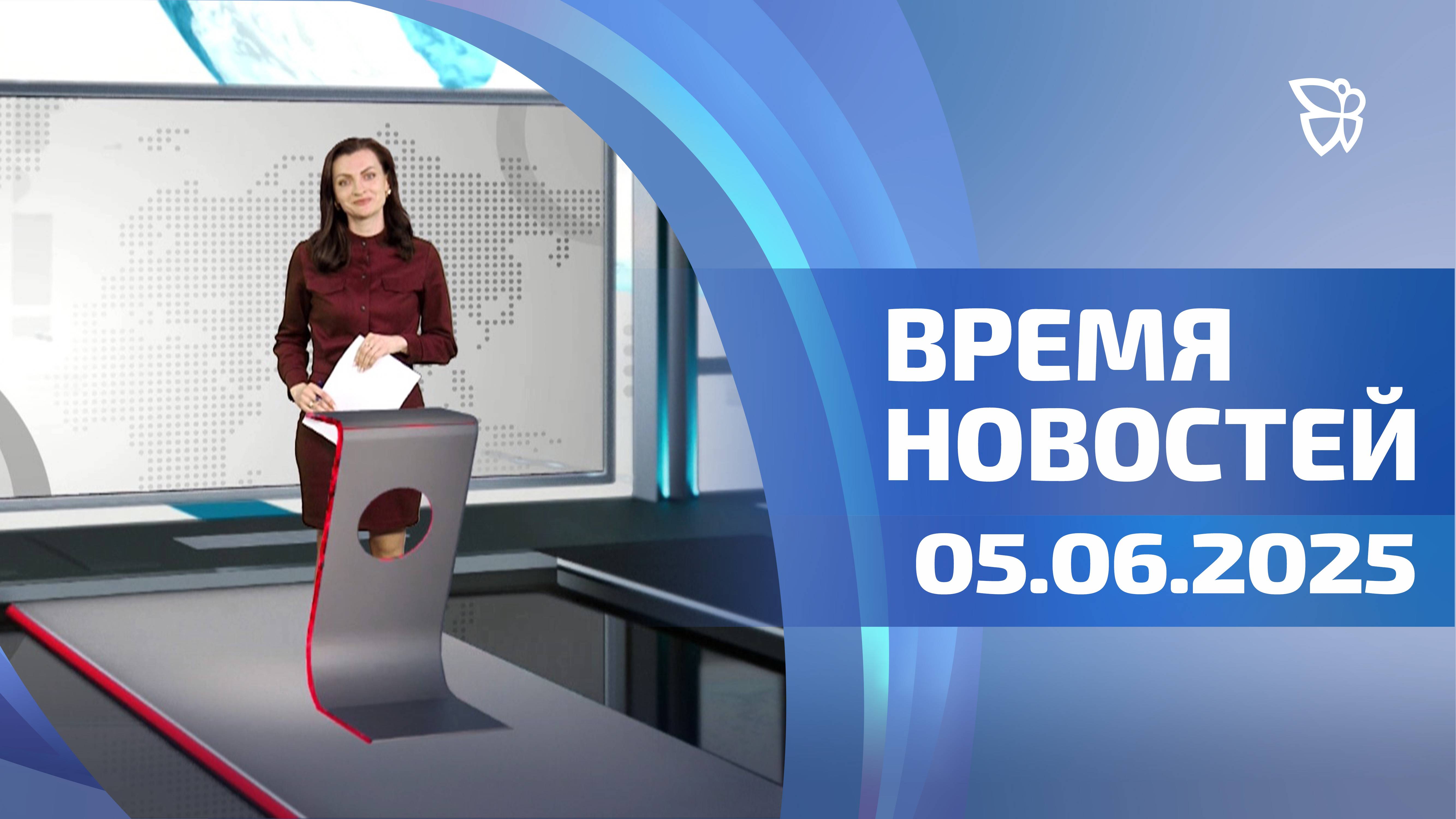 Время новостей. События 05.06.2025