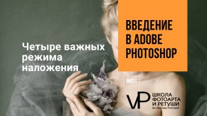 15 урок четыре важных режима наложения