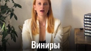 Виниры