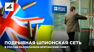 Подрывная шпионская сеть. В России разоблачили Британский совет