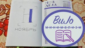 Мой ежедневник на Ноябрь 2024 - Bullet Journal. Без темы.