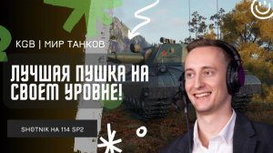 ШОТНИК ★ ЛУЧШАЯ ПУШКА НА СВОЕМ УРОВНЕ! РАЗДАЛ 8К НА 114 SP2!