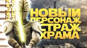 НОВЫЙ ПЕРСОНАЖ СТРАЖ ХРАМА | SWGOH #1212