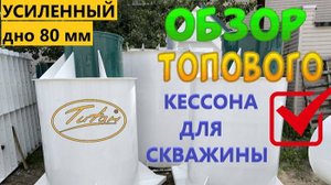 ОБЗОР пластиковый кессон для обустройства скважины ТИТАН купить цена от производителя [бурение вода]