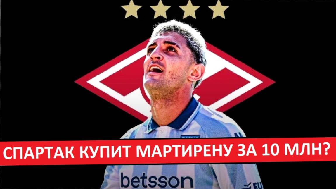 "Спартак" купит Гастона Мартирену за 10 млн?