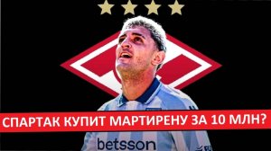 "Спартак" купит Гастона Мартирену за 10 млн?