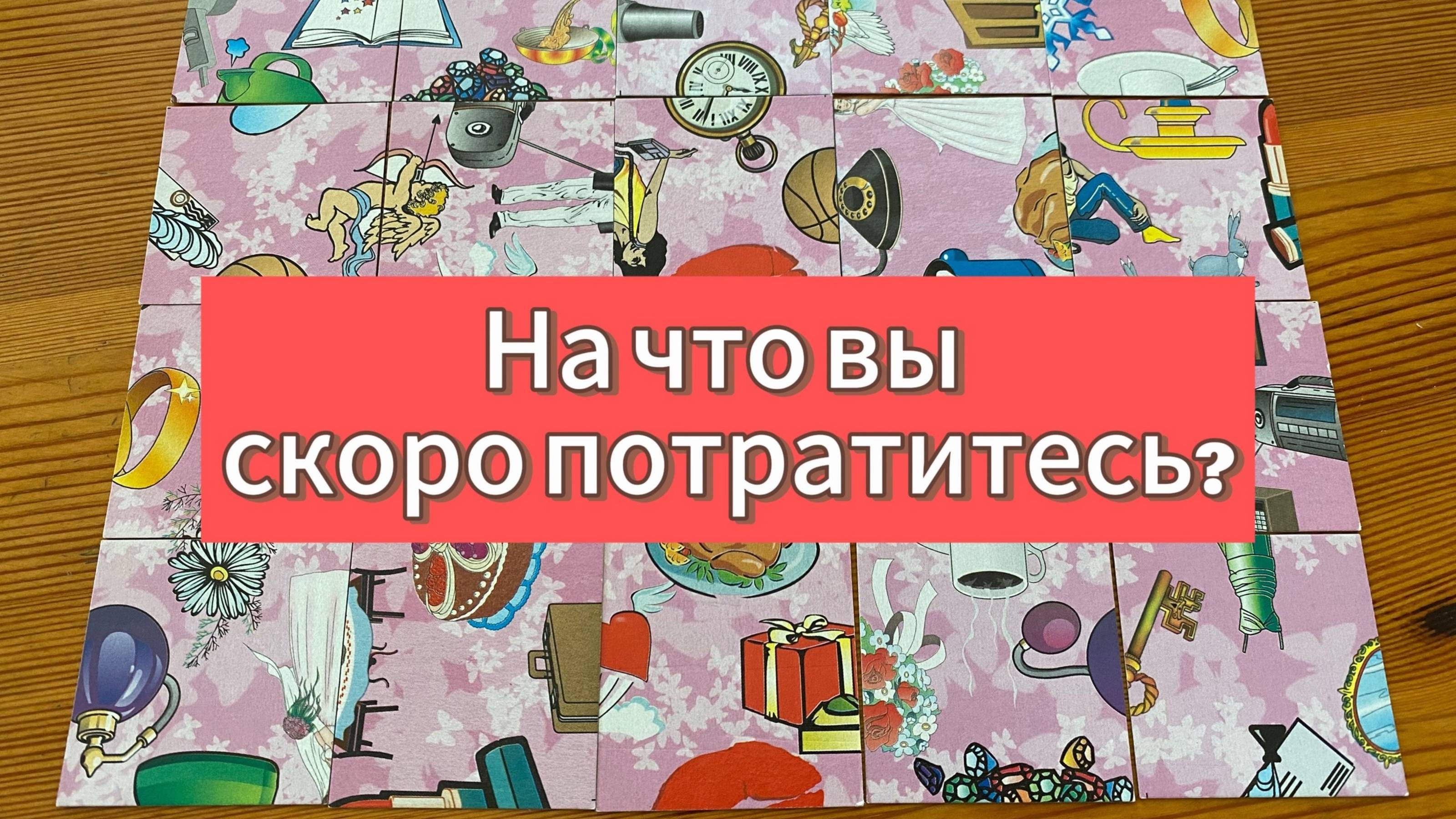 НА ЧТО ВЫ СКОРО ПОТРАТИТЕСЬ? гадание пасьянс Tarot Predictions