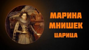 Марина Мнишек — Рассказывает историк Наталия Ивановн