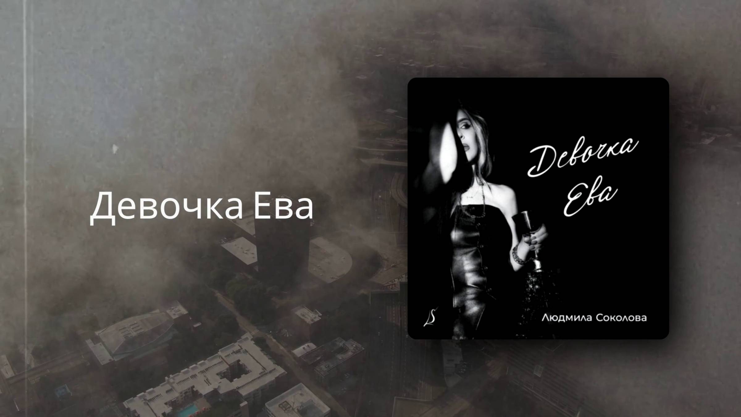 Людмила Соколова — Девочка Ева (Новая песня 2025)