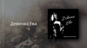 Людмила Соколова — Девочка Ева (Новая песня 2025)
