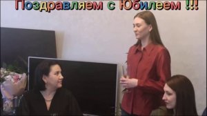 Юбилей  Татьяны