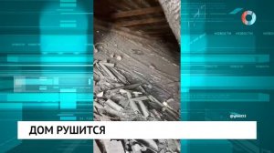 Дом рушится