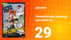 Ежемесячная маньхуа для девочек 1 сезон 29 серия