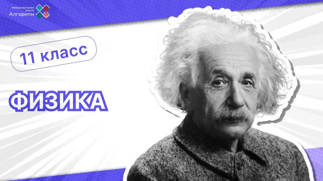 11 класс.  Физика. Переменный электрический ток