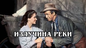 Излучина реки 1951 (HD)