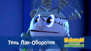 Пакман в мире привидений. 1 сезон, 38 серия. Тень Пак-Оборотня