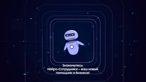 Нейросотрудники от Нейро Дела
